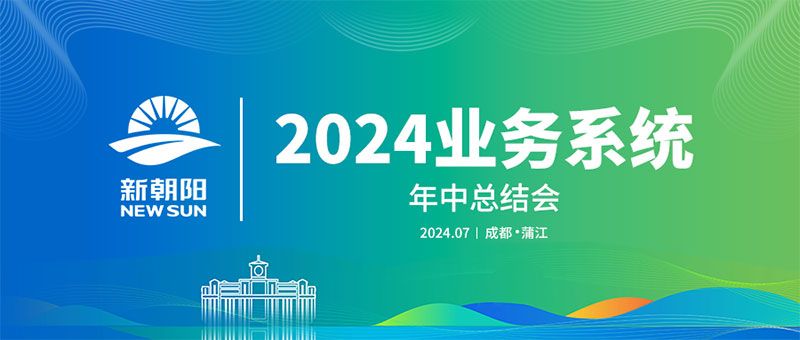 努力農(nóng)業(yè)綠色發(fā)展，暢享生物科技未來｜新朝陽召開2024業(yè)務(wù)系統(tǒng)年中總結(jié)會